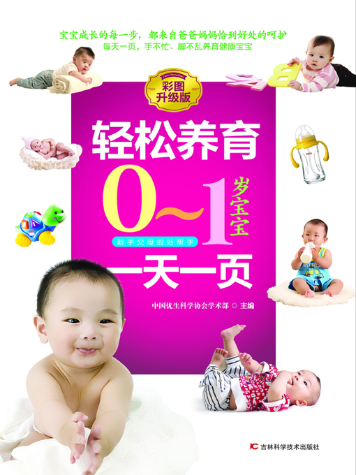 Title details for 轻松养育0-1岁宝宝一天一页 by 中国优生科学协会学术部 - Available